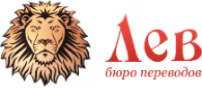 Бюро переводов Лев